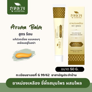 ยาหม่องเหลือง  Aroma Balm อโรม่าบาล์ม ยาหม่องหลอด แก้ปวดเมื่อย สูตรร้อน หอมอโรม่า ขนาดบรรจุ 50 กรัม