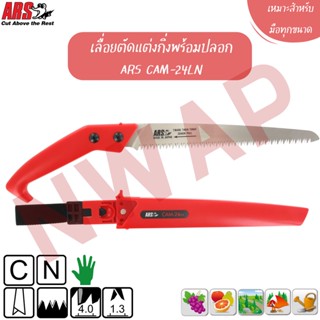 เลื่อยตัดกิ่ง ARS CAM-24LN || Pruning saws ARS CAM-24LN