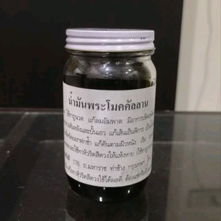 น้ำมันพระโมคคัลลาน สูตรเย็น และสูตรร้อน สมุนไพรพรหมรังสี