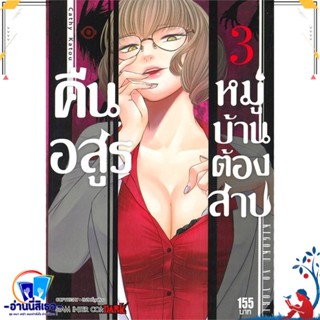 หนังสือ คืนอสูรหมู่บ้านต้องสาป ล.3 สนพ.Siam Inter Comics หนังสือการ์ตูน MG