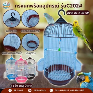 (BP Pets) กรงนก พร้อมคอนนก และของเล่นนก กรง c202# กรงสัตว์เลี้ยง กรงนกพร้อมอุปกรณ์ กรงนกแขวน กรงนก