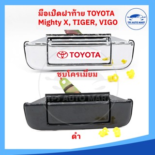 มือเปิดฝาท้าย เปิดกลาง TOYOTA MIGHTY X (MTX),TIGER (ไทเกอร์),VIGO วีโก้ มีสีดำและโครเมี่ยมชุบ