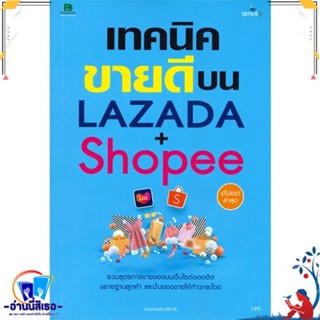 หนังสือ เทคนิคขายดีบน LAZADA + Shopee สนพ.Simplify ซิมพลิฟาย หนังสือการบริหาร/การจัดการ การตลาดออนไลน์