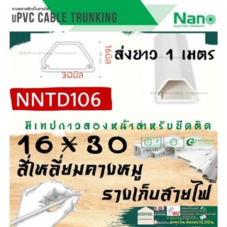 ✨NANO (นาโน) NNTD106 17*30 ราง เก็บสายไฟ อเนกประสงค์  1 เมตร รางโทรศัพท์ รางสายไฟ รางไฟ รางเก็บสาย สี่เหลี่ยมคางหมู T6