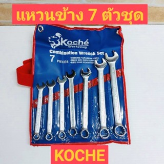 KOCHE ประแจแหวนข้าง 7 ตัวชุด -ผลิตจากเหล็กเกรด CR-V แท้  มีความแข็งแรงสูง ในชุดมี 7 ตัว มีเบอร์ ,10,11,12,13,14,17,19