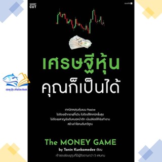 หนังสือ เศรษฐีหุ้น คุณก็เป็นได้  ผู้แต่ง Tanin Kunkamedee สนพ.Shortcut  หนังสือการเงิน การลงทุน