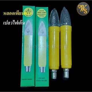 Wisoot หลอดไฟเต้น หลอดเทียนเต้นยาว เปลวเทียนเต้น สีเหลือง Wire Lamp Yellow Candle 220-230V 1 คู่