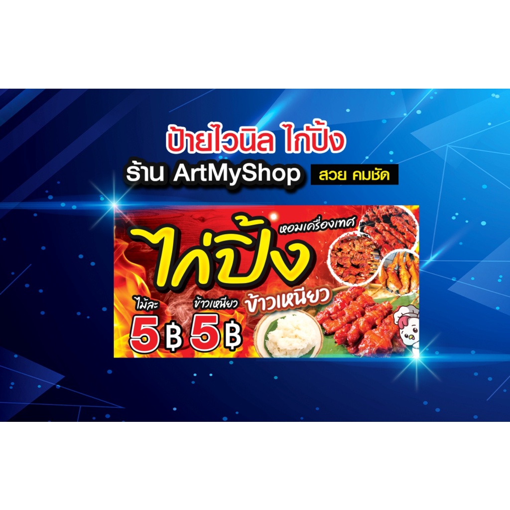ป้ายไวนิล ไก่ย่าง ไก่ปิ้ง เจาะตาไก่ฟรี ผ้าหนา แข็งแรง สวย คมชัด