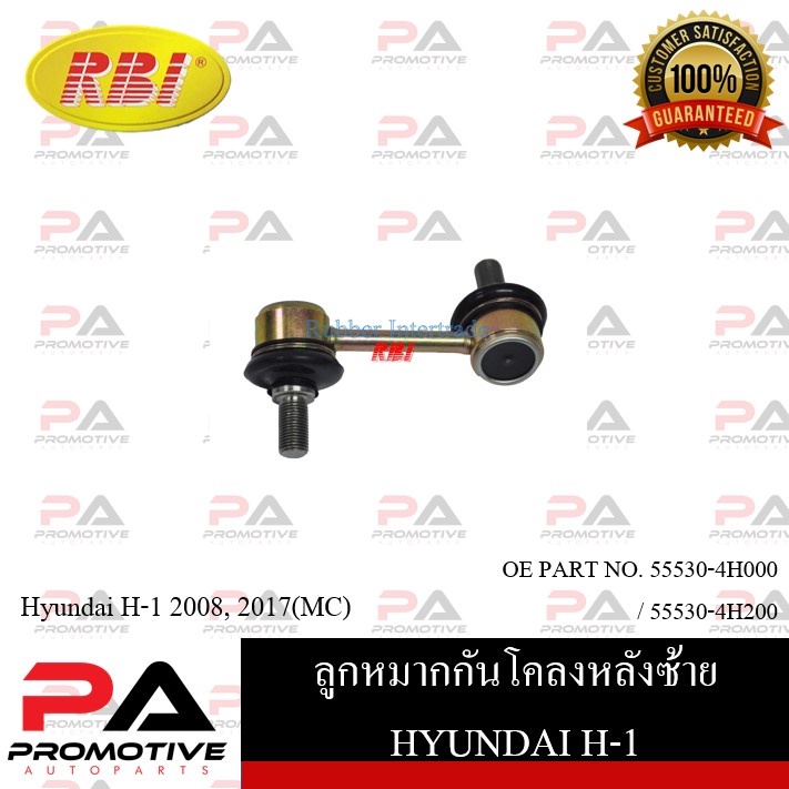 ลูกหมากกันโคลง RBI สำหรับรถฮุนไดเอช-1 HYUNDAI H-1 (ราคาสินค้า/ชิ้น) รหัสสินค้า H27H1EL ,H27H1ER ,H27