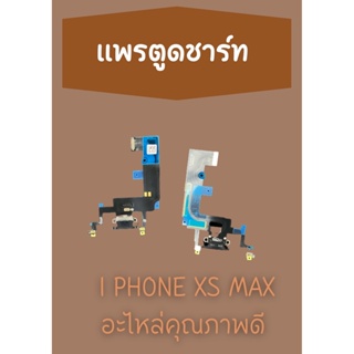 สายแพรตูดชาร์ท ixs max แถมฟรี ไขควง อะไหล่มือถือคุณภาพดี PU MOBILE