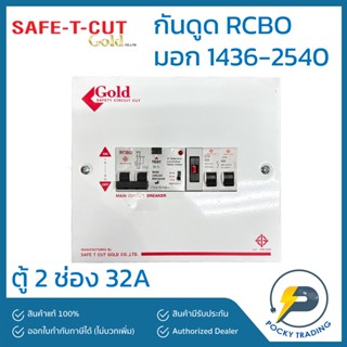 SAFE-T-CUT เครื่องตัดไฟ กันดูด 2P 32A GOLD NANO E