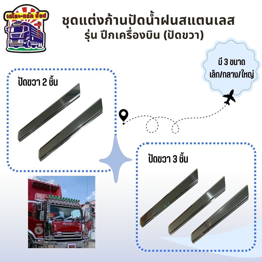 ชุดแต่งก้านปัดน้ำฝน สแตนเลส รุ่นปีกเครื่องบิน 2และ3 ชิ้นปัดขวา สำหรับรถบรรทุก รถสิบล้อ รถหกล้อ