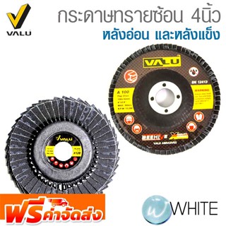 กระดาษทรายซ้อน หลังอ่อน และหลังแข็ง ขนาด 4 นิ้ว เบอร์ #40 - 320 10ชิ้น ยี่ห้อ VALU จัดส่งฟรี!!!