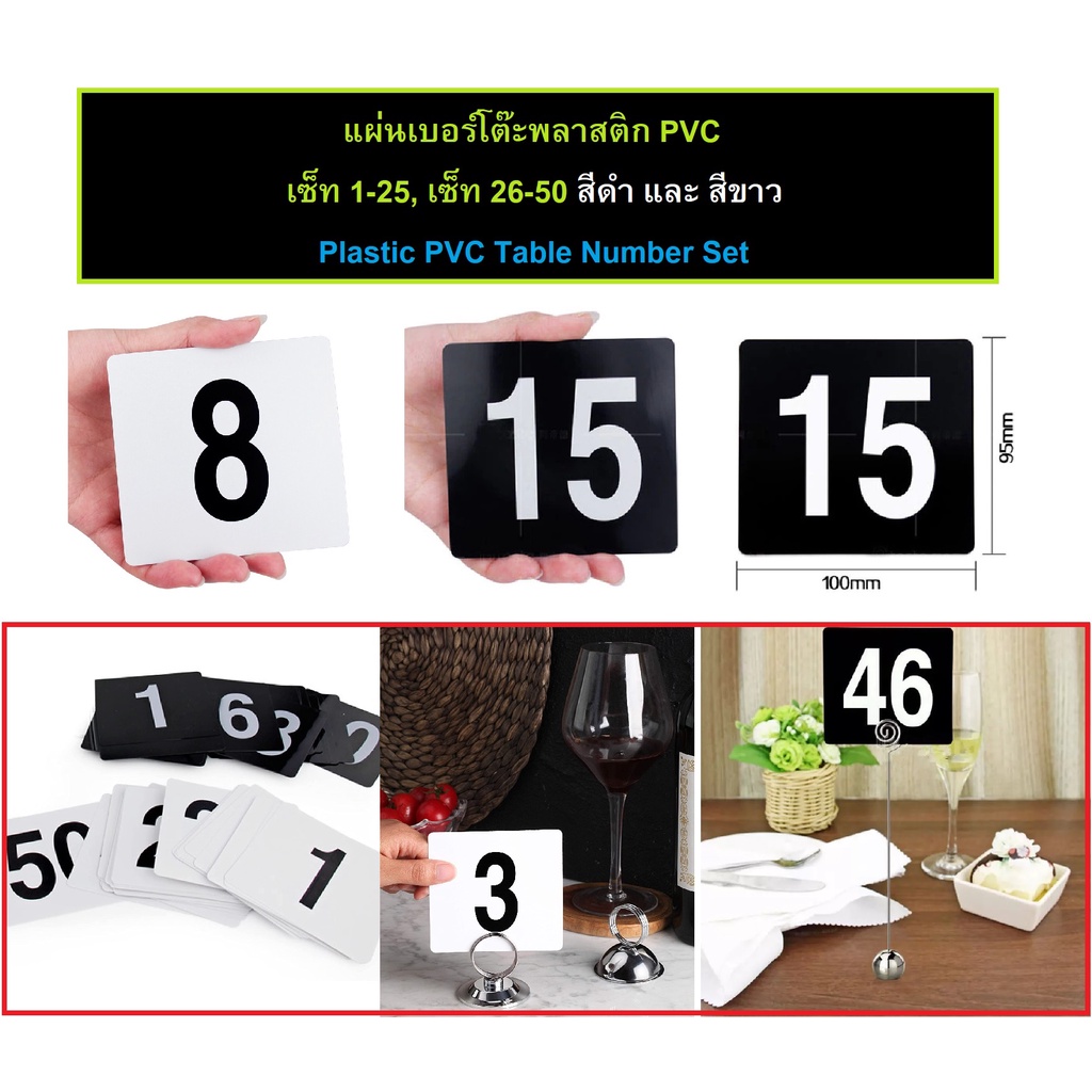 หมายเลขโต๊ะ แผ่นเบอร์โต๊ะ แบบพลาสติก เซ็ท 1-25, เซ็ท 26-50 PVC Plastic PVC Table Numbers Set