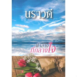 [พร้อมส่ง] หนังสือฟ้าสางที่กลางใจ#นิยายโรแมนติกไทย,สนพ.สำนักพิมพ์แสงดาว,นราวดี