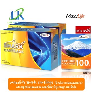 [2กล่อง แถมคอลลาเจน] MaxxLife Shark Cartilage แม็กซ์ไลฟ์ ชากค์คาทิเลต 30แคปซูล แคลเซียม ผงกระดูกอ่อนปลาฉลาม บำรุงกระดูก