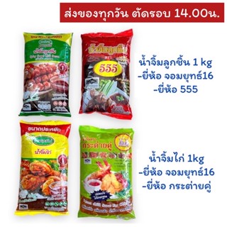 น้ำจิ้มลูกชิ้น/ น้ำจิ้มไก่ 1000กรัม จอมยุทธ์16/ 555/ กระต่ายคู่