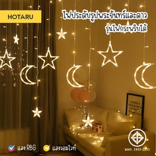 Hotaru ไฟตกแต่ง ไฟประดับ รูปดวงดาว พระจันทร์ ความยาว 4.3 เมตร สีวอร์มไวท์ RGB