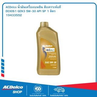 ACDelco น้ำมันเครื่องเบนซิน DEXOS1 GEN3 สังเคราะห์แท้ 5W-30 API SP 1 ลิตร / OE92246647 / 19433552