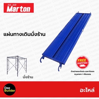 อะไหล่ MARTON แผ่นทางเดินนั่งร้าน