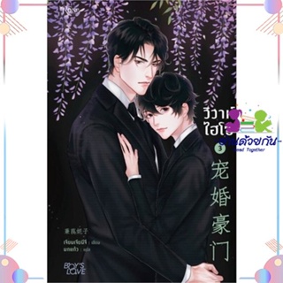 หนังสือ วิวาห์ไฮโซ เล่ม 3 สนพRose หนังสือนิยายวาย นิยายยูริ #อ่านด้วยกัน สินค้าพร้อมส่ง