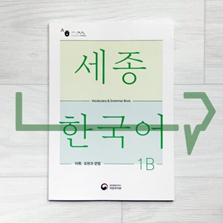 Sejong Korean Vocabulary &amp; Grammar Book 1B (2022 Edition). Korea