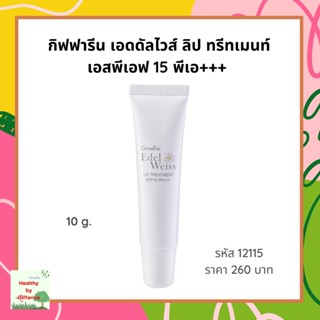 กิฟฟารีน เอดดัลไวส์ ลิป ทรีทเมนท์ เอสพีเอฟ 15 พีเอ+++  Edelweiss Lip Treatment SPF15 PA+++ บำรุงฝีปาก