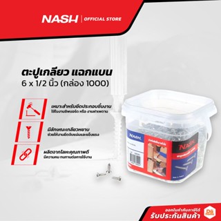 NASH ตะปูเกลียว แฉกแบน 6 x 1/2 นิ้ว (กล่อง 1000) |B|