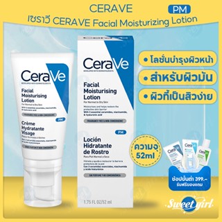 เซราวี CERAVE Facial Moisturizing Lotion PM 52ml.โลชั่นบำรุงผิวหน้า สำหรับผิวมัน ผิวที้เป็นสิวง่าย (ครีมทาหน้า)