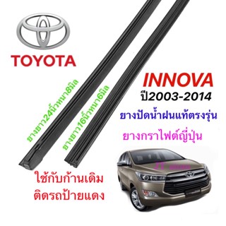 ยางปัดน้ำฝนแท้ตรงรุ่น TOYOTA Innova ปี2003-2014(ยางยาว16นิ้วหนา6มิลกับ24นิ้วหนา8มิล)