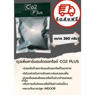 จัดส่งฟรี❗️ถุงเพิ่มคาร์บอนไดออกไซด์ Co2 bag(260 กรัม)ถุงCo2 ช่วยในการสังเคราะห์แสงของพืช ขนาด260 กรัม