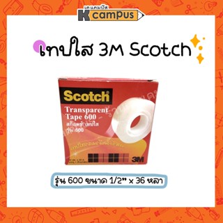 เทปใส เทปกาวเซลลูโลส 3M Scotch Magic Tape 600 ขนาด1/2 นิ้ว ยาว 36 หลา เนื้อเทปแข็งแรงไม่ฉีกขาดง่าย