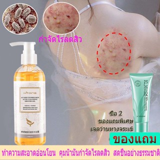 (ของแท้) ครีมอาบน้ำกำจัดไร260ml  ครีมอาบน้ํา  เจลอาบน้ำลดสิว กำจัดไรลดสิว ผลัดเซล์และขจัดสิ่งสกปรก ซื้อ 2 แถม 1