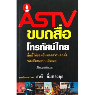 ASTV ขบถสื่อโทรทัศน์ไทย สื่อที่ไม่ยอมยืนมองความตกต่ำของสังคมแบบเมินเฉบ บทนำเสนอ โดย สนธิ ลิ้มทองกุล