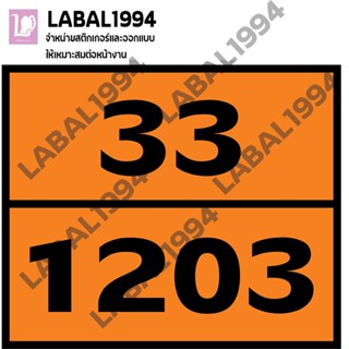 ป้ายเลขสารเคมีติดรถบรรทุก 90-3077/ 33-1203/ 30-1202 กันน้ำ100% ป้ายบ่งชี้ ป้ายความปลอดภัย ป้ายเตือน