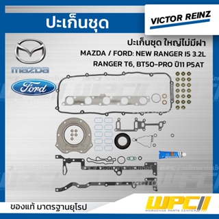 VICTOR REINZ ปะเก็นชุด ใหญ่ไม่มีฝา MAZDA / FORD: NEW RANGER I5 3.2L , RANGER T6, BT50-PRO ปี11 P5AT เรนเจอร์, บีที50 โปร