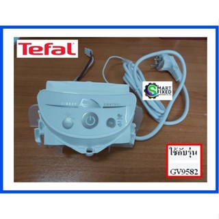 บอร์ดเตารีดทีฟาว/MAIN/Tefal/CS-00146022/อะไหล่แท้จากโรงงาน