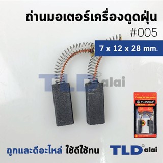 แปรงถ่านเครื่องดูดฝุ่น (F) รหัส #005 ขนาด 7x12x28 mm. ใช้กับเครื่องดูดฝุ่นทั่วไป โดยเทียบจากขนาด (ถ่านมอเตอร์เครื่องด...