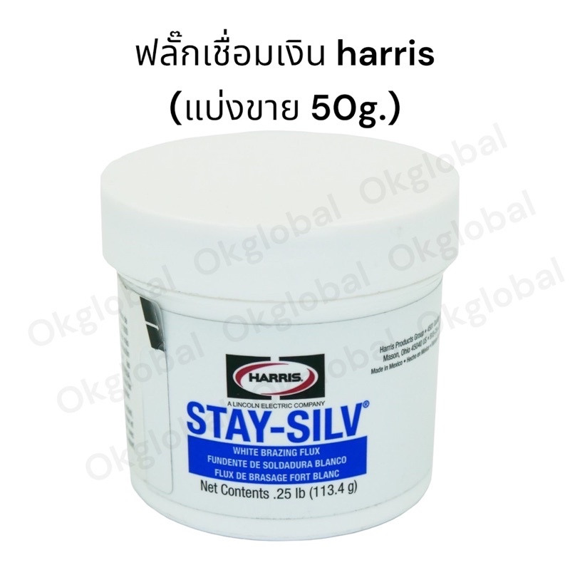 ฟลั๊กเชื่อมเงิน harris แบ่งขายใส่กระปุก 50g.(~0.8oz) – โปรปัง