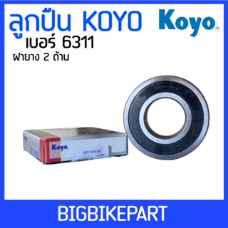 ลูกปืน Koyo เบอร์ 6311 (ราคาต่อ 1 ตลับ)