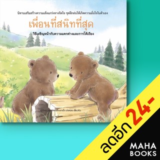 เพื่อนที่สนิทที่สุด (ปกแข็ง) | วารา ศูนย์การศึกษาเด็ก ข่งหลง เสี่ยวคิว