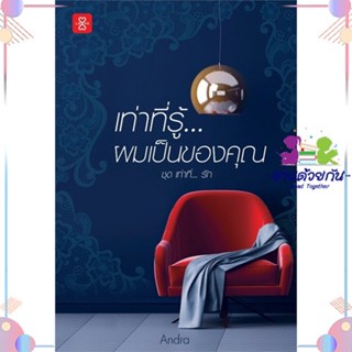 หนังสือ เท่าที่รู้ ผมเป็นของคุณ ชุด...เท่าที่รัก สนพแจ่มใส หนังสือนิยายโรแมนติก #อ่านด้วยกัน สินค้าพร้อมส่ง