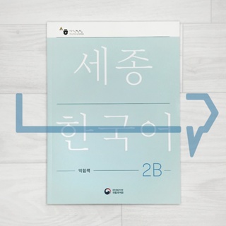 Sejong Korean Workbook 2B (2022 Edition). Korea