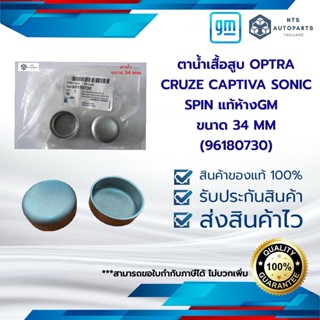 ตาน้ำเสื้อสูบ OPTRA  AVEO CRUZE CAPTIVA SONIC SPIN  แท้ห้างGM (96180730) ขนาด 34 MM