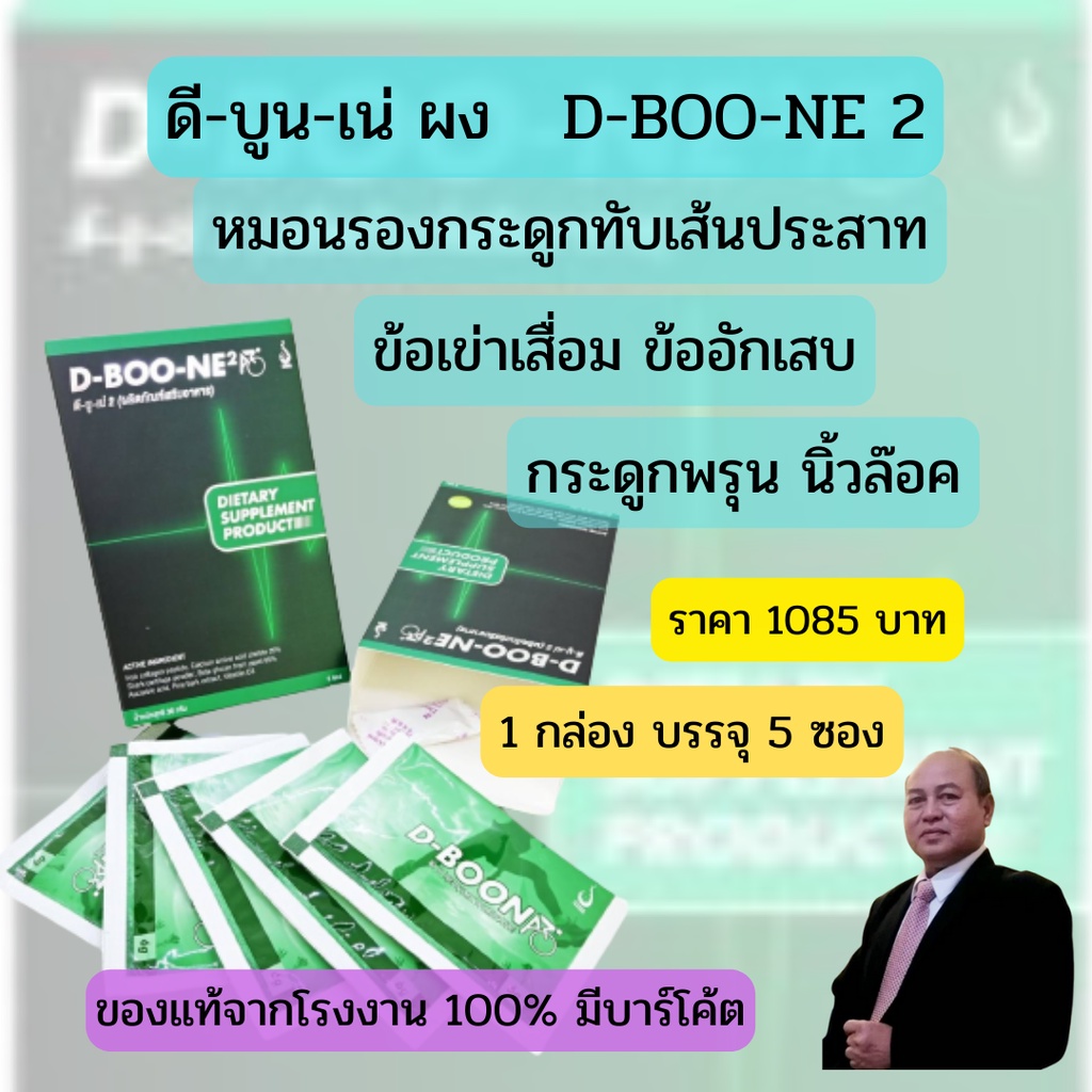 ดี บุน เน่ 2 D BOO NE2 ผลิตภัณท์เสริมอาหาร สำหรับกระดูกและข้อ ชนิดผง ดี เน็ทเวิร์ค D NET WORK