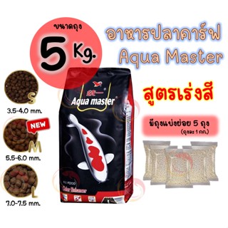 🇹🇼 อาหารปลาคาร์ฟ Aqua Master (อความาสเตอร์) สูตรเร่งสี ขนาดถุง 5 กก. มี 3 ขนาดเม็ด