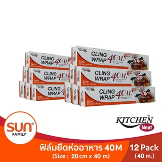 ฟิล์มยืดหุ้มอาหาร (CLING WRAP) (Size 20 cm. X 40 m.) จำนวน 12 แพค | KITCHEN NEAT