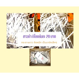 กระดาษฝอย กระดาษกันกระแทก กระดาษปอนด์