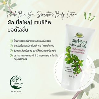 🍀ผักเบี้ยใหญ่ เซนซิทีฟ บอดี้โลชั่น อภัยภูเบศร Phak Bia Yai Sensitive Body Lotion