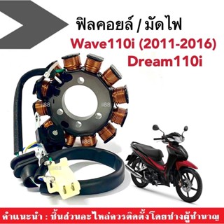 ฟิวคอยล์ มัดไฟ ข้าวต้มมัด ฟิลคอยล์(ชุดใหญ่) สำหรับ Wave110i (2011-2016)/ Dream110i เวฟ110ไอ ดรีม110ไอ มัดไฟเวฟ ฟิวส์คอย